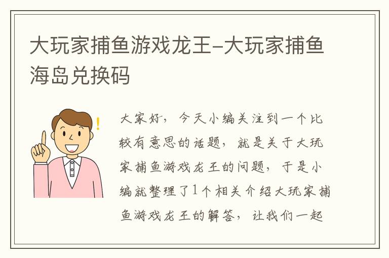 大玩家捕鱼游戏龙王-大玩家捕鱼海岛兑换码