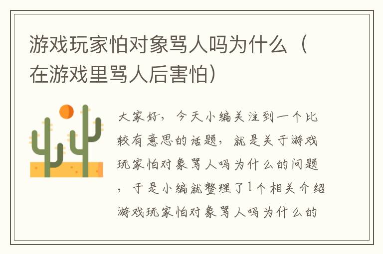 游戏玩家怕对象骂人吗为什么（在游戏里骂人后害怕）