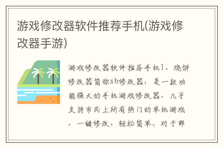 游戏修改器软件推荐手机(游戏修改器手游)