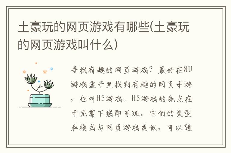 土豪玩的网页游戏有哪些(土豪玩的网页游戏叫什么)