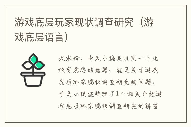 游戏底层玩家现状调查研究（游戏底层语言）