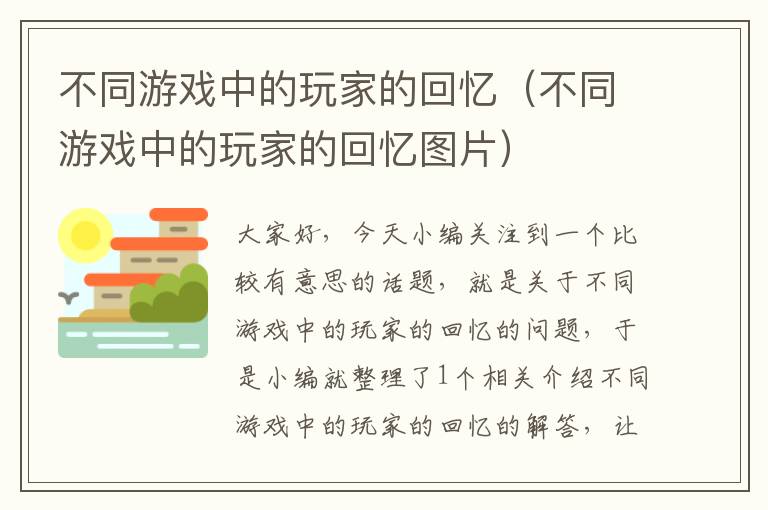 不同游戏中的玩家的回忆（不同游戏中的玩家的回忆图片）