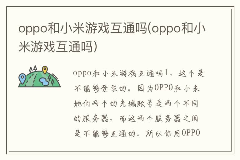 oppo和小米游戏互通吗(oppo和小米游戏互通吗)