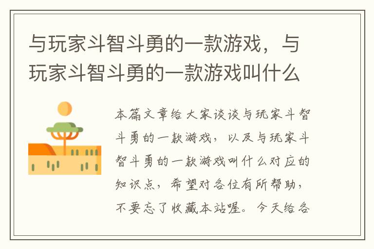 与玩家斗智斗勇的一款游戏，与玩家斗智斗勇的一款游戏叫什么