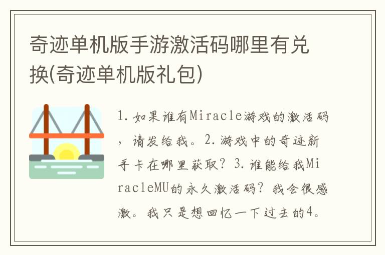 奇迹单机版手游激活码哪里有兑换(奇迹单机版礼包)