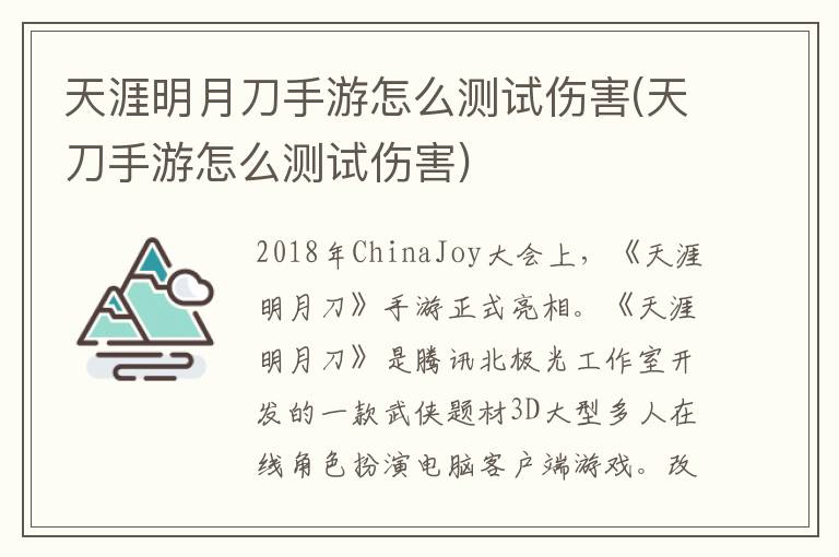 天涯明月刀手游怎么测试伤害(天刀手游怎么测试伤害)