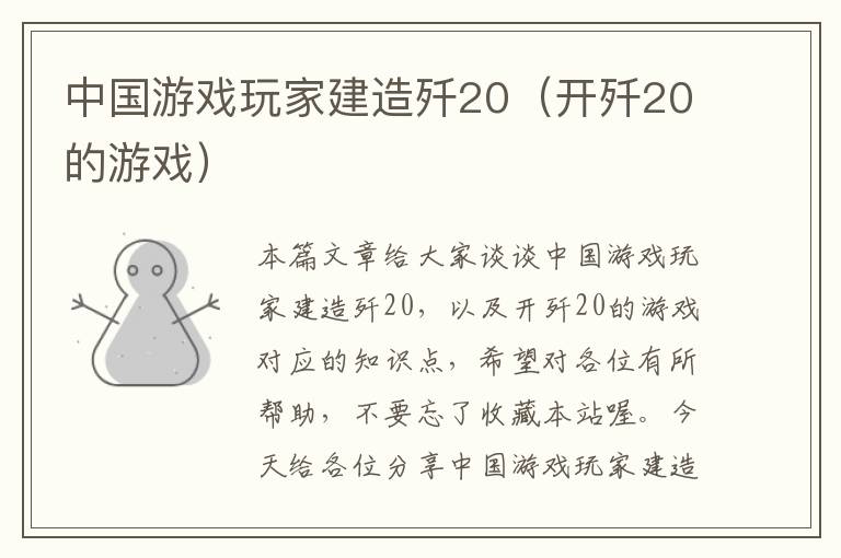 中国游戏玩家建造歼20（开歼20的游戏）