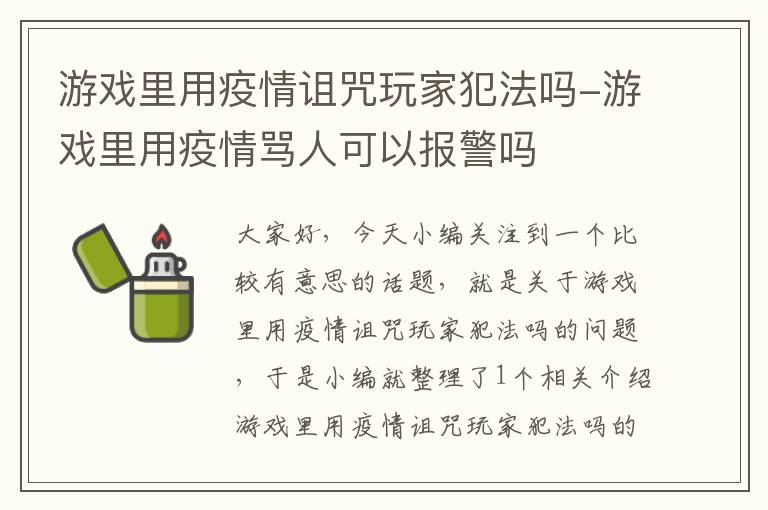 游戏里用疫情诅咒玩家犯法吗-游戏里用疫情骂人可以报警吗