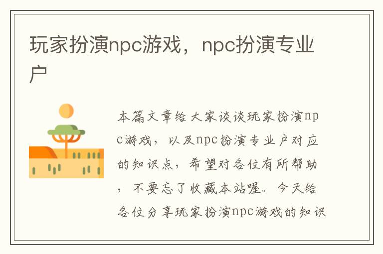 玩家扮演npc游戏，npc扮演专业户