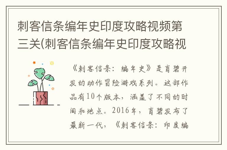 刺客信条编年史印度攻略视频第三关(刺客信条编年史印度攻略视频第七关)