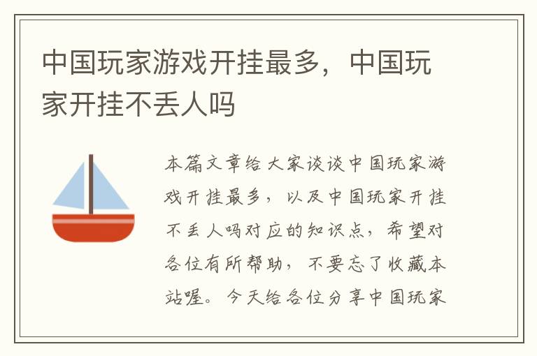 中国玩家游戏开挂最多，中国玩家开挂不丢人吗