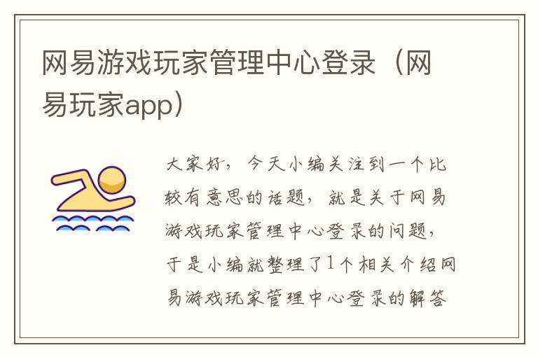 网易游戏玩家管理中心登录（网易玩家app）