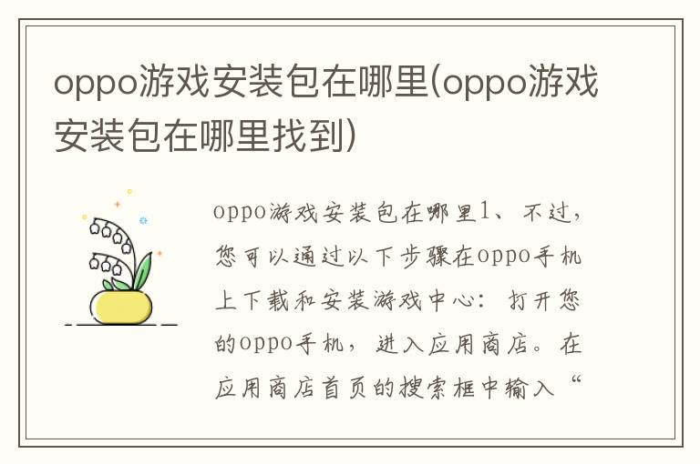 oppo游戏安装包在哪里(oppo游戏安装包在哪里找到)