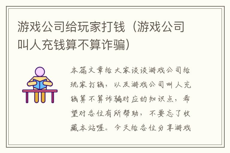 游戏公司给玩家打钱（游戏公司叫人充钱算不算诈骗）