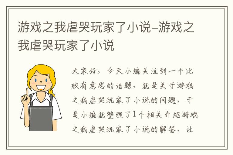 游戏之我虐哭玩家了小说-游戏之我虐哭玩家了小说