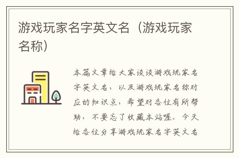 游戏玩家名字英文名（游戏玩家名称）