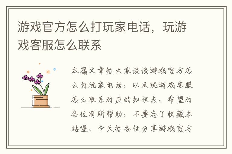 游戏官方怎么打玩家电话，玩游戏客服怎么联系