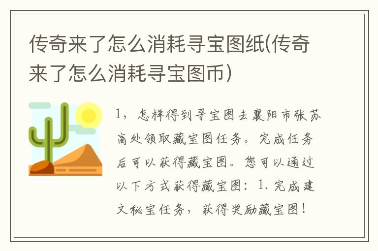 传奇来了怎么消耗寻宝图纸(传奇来了怎么消耗寻宝图币)