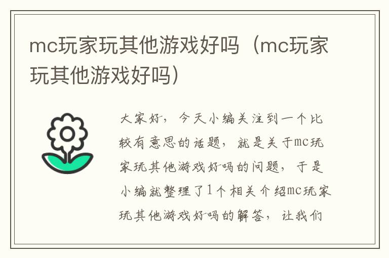 mc玩家玩其他游戏好吗（mc玩家玩其他游戏好吗）