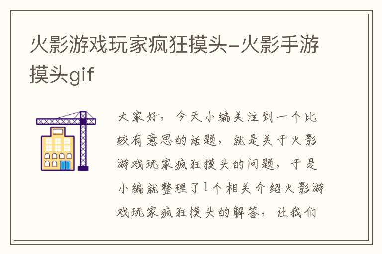 火影游戏玩家疯狂摸头-火影手游摸头gif