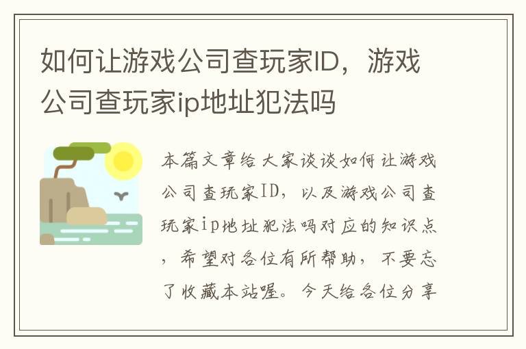 如何让游戏公司查玩家ID，游戏公司查玩家ip地址犯法吗