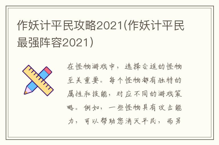 作妖计平民攻略2021(作妖计平民最强阵容2021)