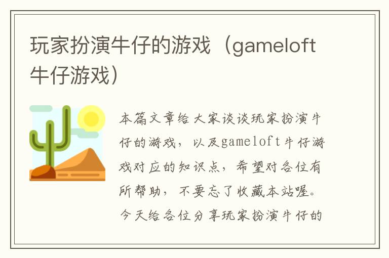 玩家扮演牛仔的游戏（gameloft牛仔游戏）