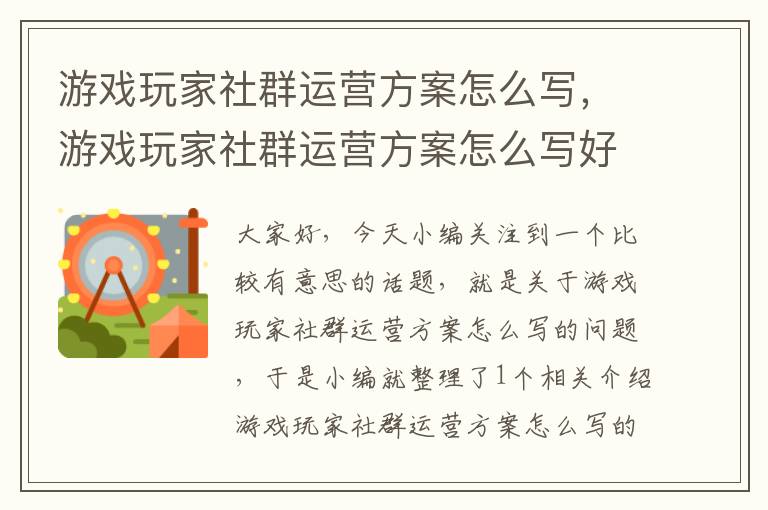 游戏玩家社群运营方案怎么写，游戏玩家社群运营方案怎么写好