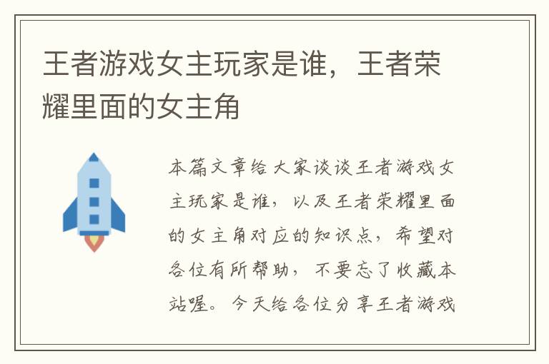 王者游戏女主玩家是谁，王者荣耀里面的女主角