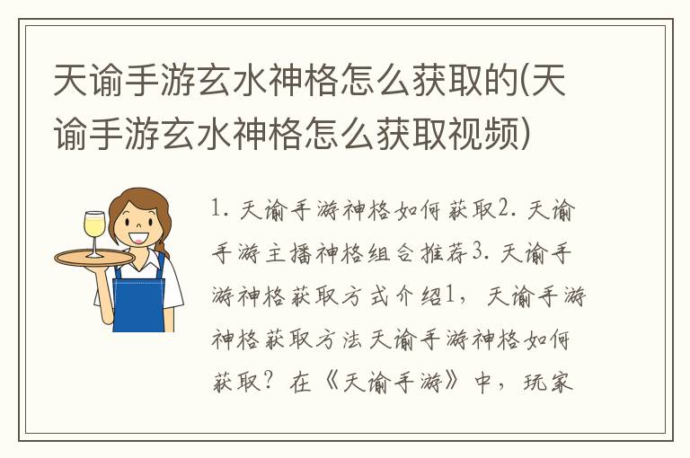 天谕手游玄水神格怎么获取的(天谕手游玄水神格怎么获取视频)