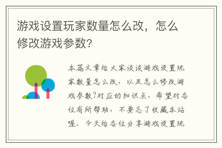 游戏设置玩家数量怎么改，怎么修改游戏参数?