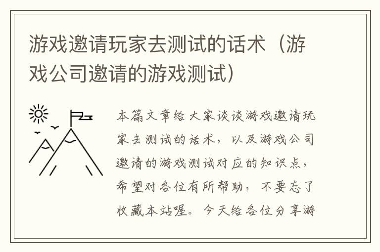 游戏邀请玩家去测试的话术（游戏公司邀请的游戏测试）