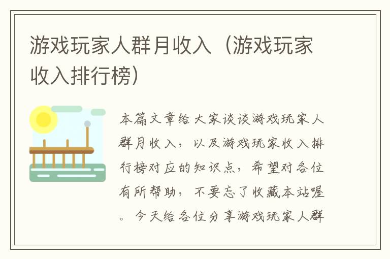 游戏玩家人群月收入（游戏玩家收入排行榜）