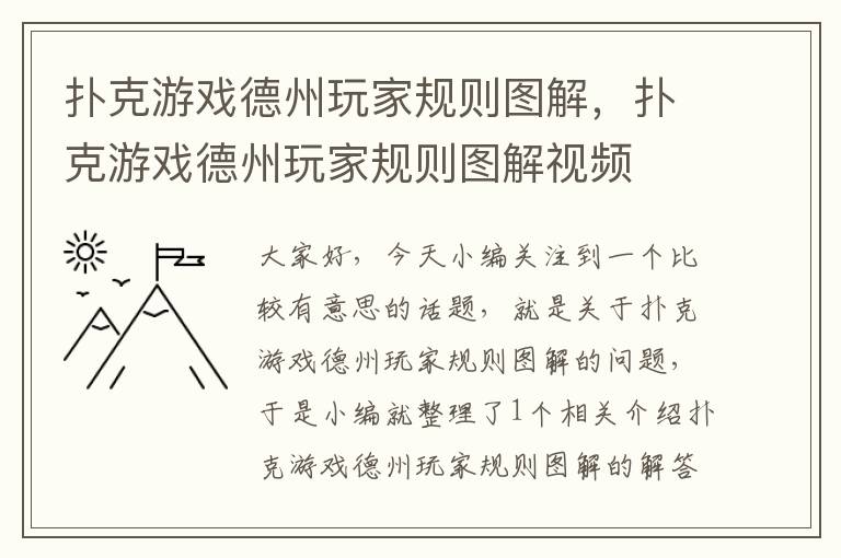 扑克游戏德州玩家规则图解，扑克游戏德州玩家规则图解视频