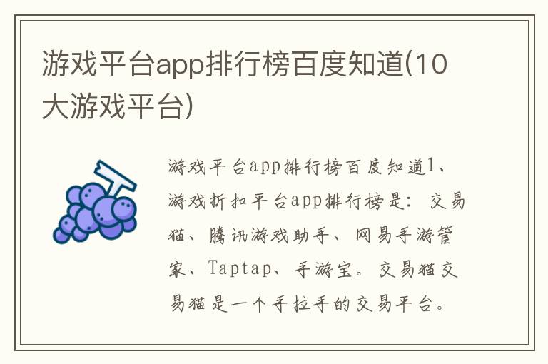 游戏平台app排行榜百度知道(10大游戏平台)