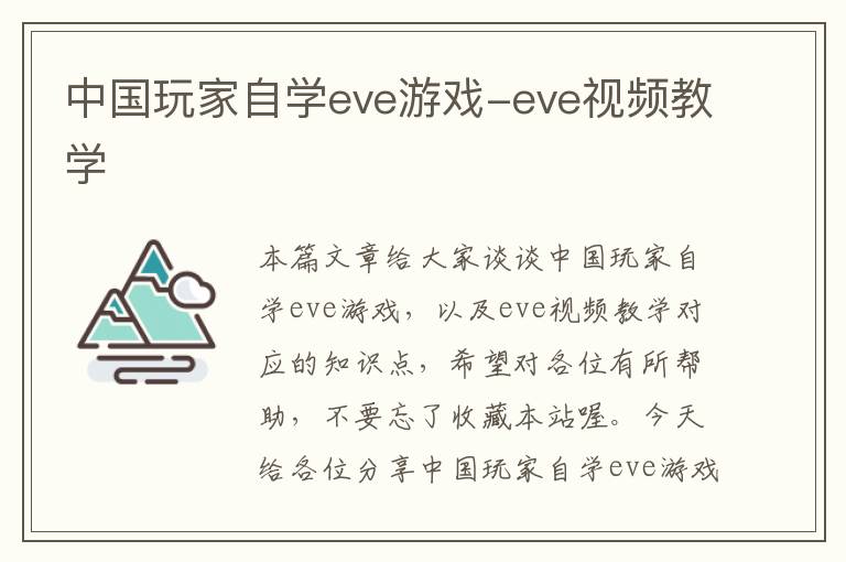 中国玩家自学eve游戏-eve视频教学