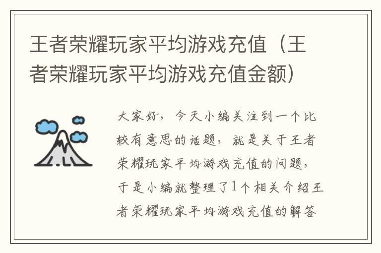 王者荣耀玩家平均游戏充值（王者荣耀玩家平均游戏充值金额）