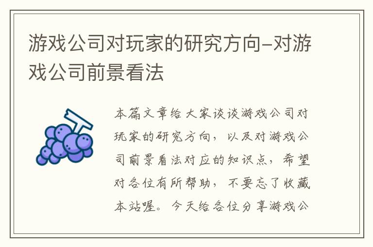 游戏公司对玩家的研究方向-对游戏公司前景看法