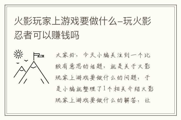 火影玩家上游戏要做什么-玩火影忍者可以赚钱吗