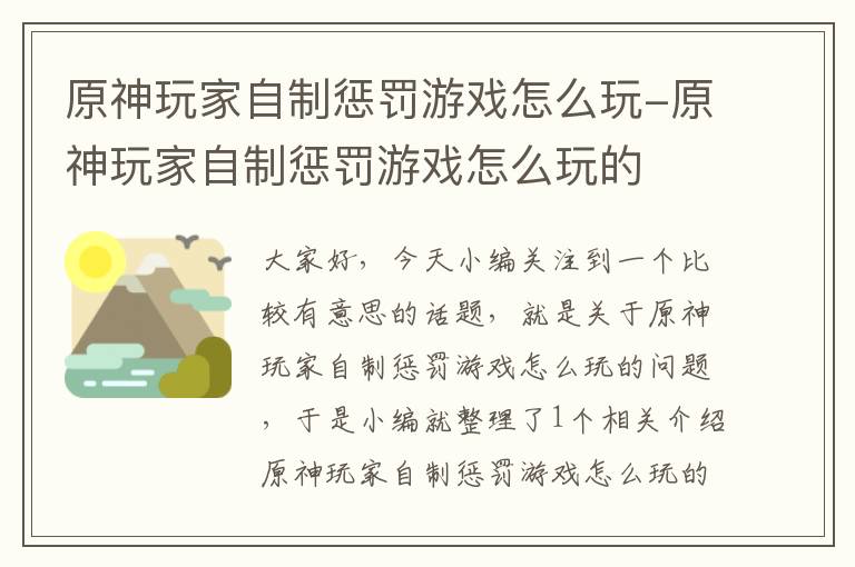 原神玩家自制惩罚游戏怎么玩-原神玩家自制惩罚游戏怎么玩的