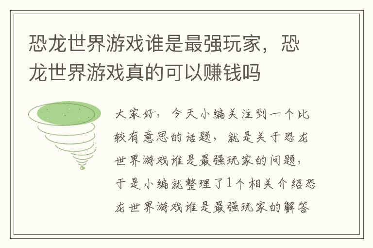 恐龙世界游戏谁是最强玩家，恐龙世界游戏真的可以赚钱吗