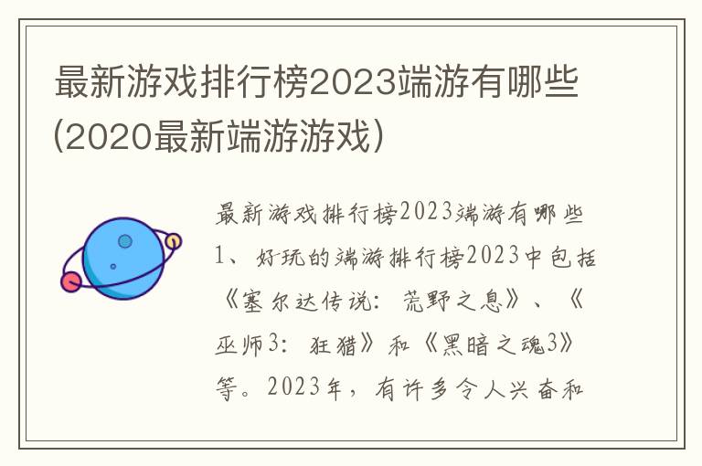 最新游戏排行榜2023端游有哪些(2020最新端游游戏)