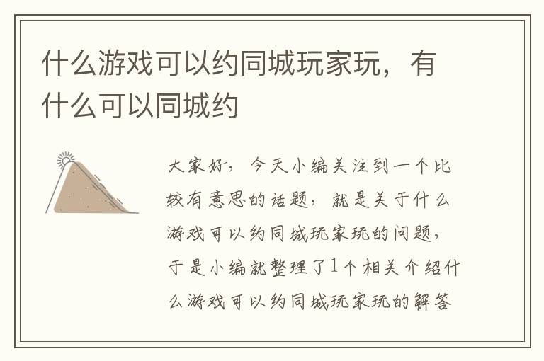 什么游戏可以约同城玩家玩，有什么可以同城约