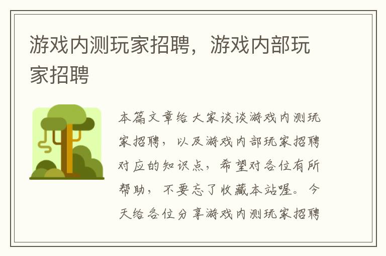 游戏内测玩家招聘，游戏内部玩家招聘