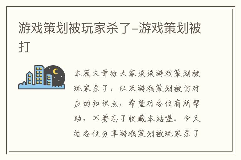 游戏策划被玩家杀了-游戏策划被打