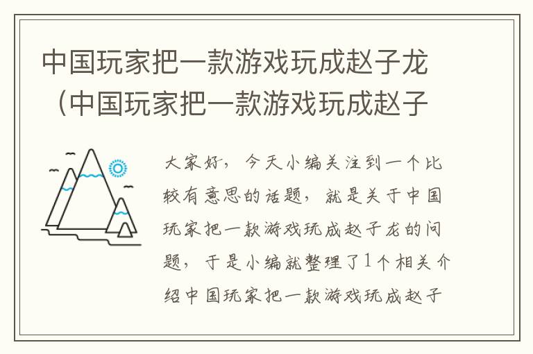 中国玩家把一款游戏玩成赵子龙（中国玩家把一款游戏玩成赵子龙的游戏）