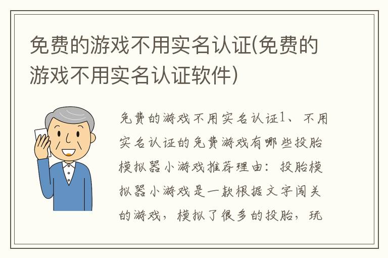 免费的游戏不用实名认证(免费的游戏不用实名认证软件)