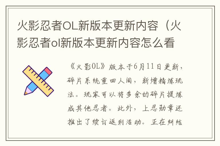 火影忍者OL新版本更新内容（火影忍者ol新版本更新内容怎么看）