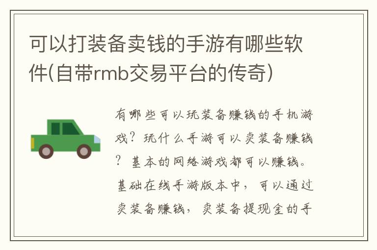 可以打装备卖钱的手游有哪些软件(自带rmb交易平台的传奇)