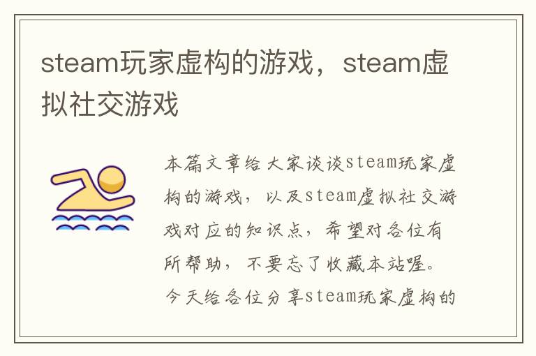 steam玩家虚构的游戏，steam虚拟社交游戏